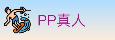 PP真人 Logo